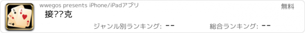 おすすめアプリ 接龙扑克