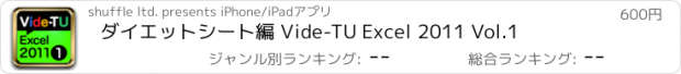 おすすめアプリ ダイエットシート編 Vide-TU Excel 2011 Vol.1