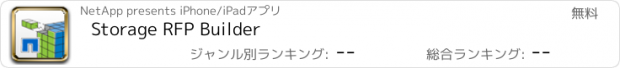 おすすめアプリ Storage RFP Builder