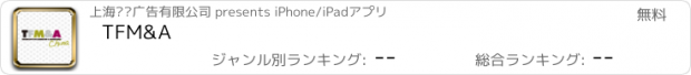 おすすめアプリ TFM&A