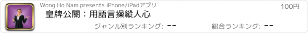 おすすめアプリ 皇牌公關：用語言操縱人心