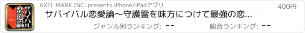 おすすめアプリ サバイバル恋愛論～守護霊を味方につけて最強の恋愛マスターになろう！婚活に必携の「出逢いを引き寄せ、成就させる」方法論