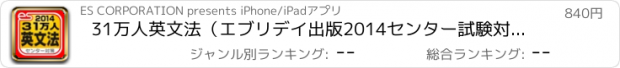 おすすめアプリ 31万人英文法（エブリデイ出版2014センター試験対策シリーズ）