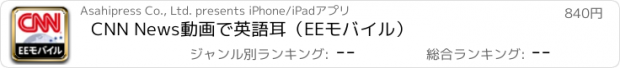 おすすめアプリ CNN News動画で英語耳（EEモバイル）
