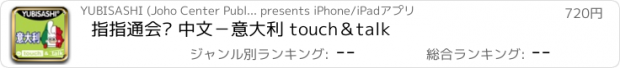 おすすめアプリ 指指通会话 中文－意大利 touch＆talk