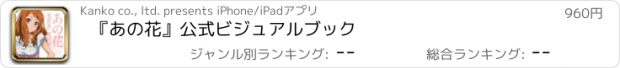 おすすめアプリ 『あの花』公式ビジュアルブック