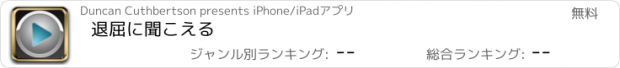 おすすめアプリ 退屈に聞こえる