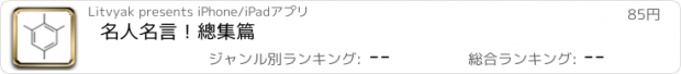 おすすめアプリ 名人名言！總集篇