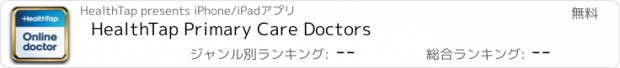 おすすめアプリ HealthTap Primary Care Doctors