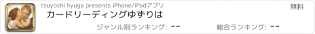 おすすめアプリ カードリーディングゆずりは