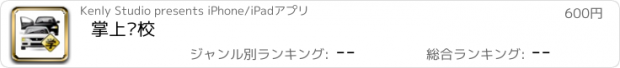 おすすめアプリ 掌上驾校