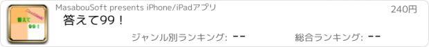 おすすめアプリ 答えて99！