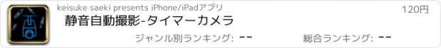 おすすめアプリ 静音自動撮影-タイマーカメラ