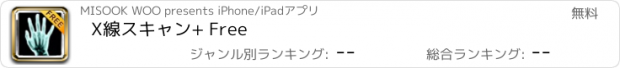 おすすめアプリ X線スキャン+ Free