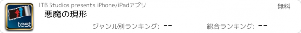 おすすめアプリ 悪魔の現形