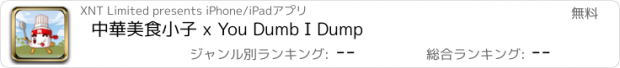 おすすめアプリ 中華美食小子 x You Dumb I Dump