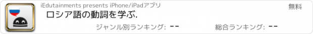 おすすめアプリ ロシア語の動詞を学ぶ.