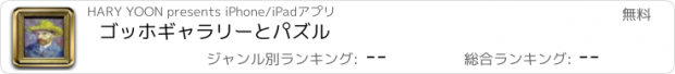 おすすめアプリ ゴッホギャラリーとパズル