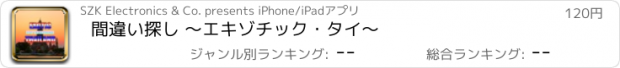 おすすめアプリ 間違い探し 〜エキゾチック・タイ〜