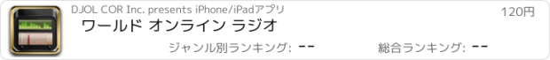 おすすめアプリ ワールド オンライン ラジオ