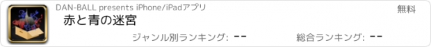 おすすめアプリ 赤と青の迷宮