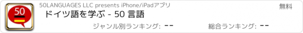 おすすめアプリ ドイツ語を学ぶ - 50 言語