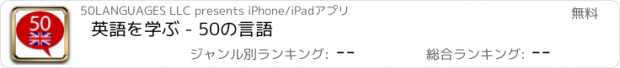 おすすめアプリ 英語を学ぶ - 50の言語