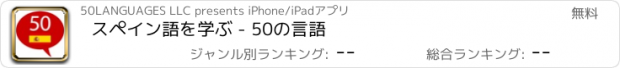 おすすめアプリ スペイン語を学ぶ - 50の言語