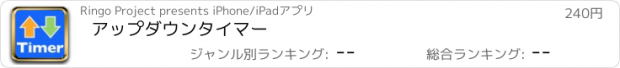 おすすめアプリ アップダウンタイマー