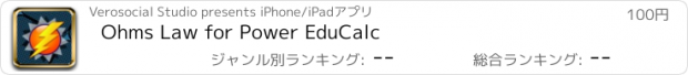 おすすめアプリ Ohms Law for Power EduCalc