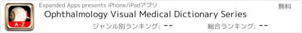 おすすめアプリ Ophthalmology Visual Medical Dictionary Series