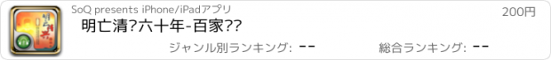 おすすめアプリ 明亡清兴六十年-百家讲坛