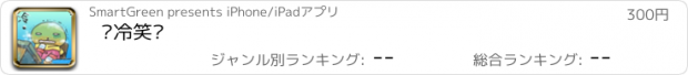 おすすめアプリ 爱冷笑话