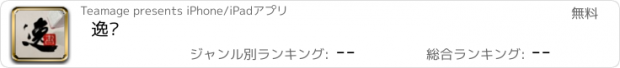 おすすめアプリ 逸书