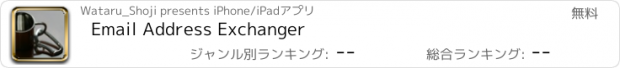 おすすめアプリ Email Address Exchanger