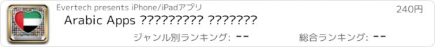 おすすめアプリ Arabic Apps التطبيقات العربية