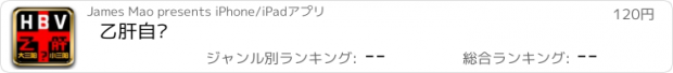 おすすめアプリ 乙肝自测