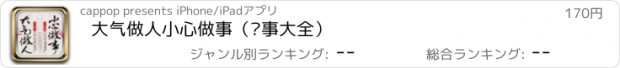 おすすめアプリ 大气做人小心做事（办事大全）