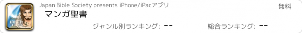 おすすめアプリ マンガ聖書