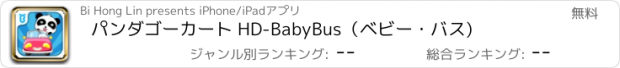 おすすめアプリ パンダゴーカート HD-BabyBus（ベビー・バス)
