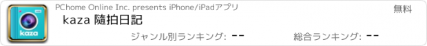 おすすめアプリ kaza 隨拍日記