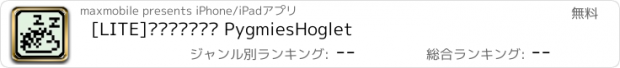 おすすめアプリ [LITE]피그미스호글렛 PygmiesHoglet