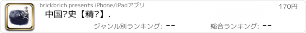 おすすめアプリ 中国历史【精编】.