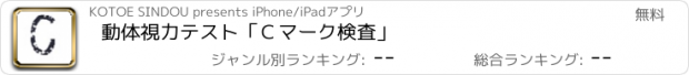 おすすめアプリ 動体視力テスト「Ｃマーク検査」