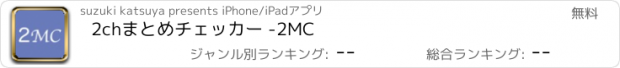 おすすめアプリ 2chまとめチェッカー -2MC