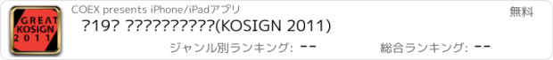 おすすめアプリ 제19회 한국국제사인디자인전(KOSIGN 2011)