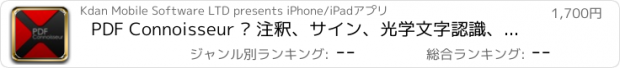 おすすめアプリ PDF Connoisseur – 注釈、サイン、光学文字認識、テキストを音声に転換する機能