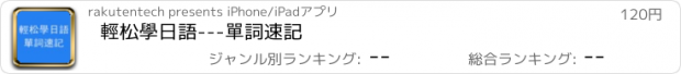 おすすめアプリ 輕松學日語---單詞速記