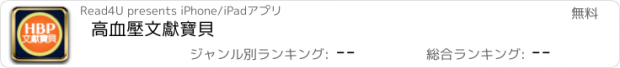 おすすめアプリ 高血壓文獻寶貝