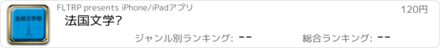 おすすめアプリ 法国文学馆